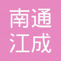 南通江成进出口有限公司