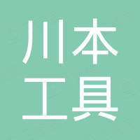 南通川本工具有限公司