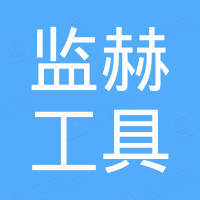 永康市监赫工具有限公司