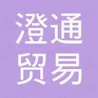 广州澄通贸易有限公司