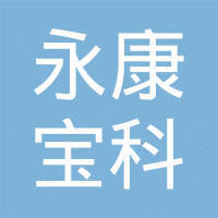 永康市宝科进出口有限公司