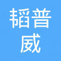 浙江韬普威贸易有限公司