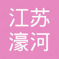 江苏濠河新能源技术有限公司