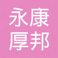 永康市厚邦进出口有限公司
