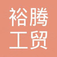 永康市裕腾工贸有限公司