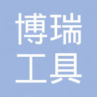 江苏博瑞工具有限公司