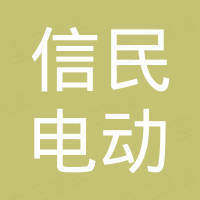 青岛信民电动工具有限公司