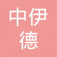 苏州中伊德进出口有限公司