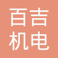 南通百吉机电科技有限公司