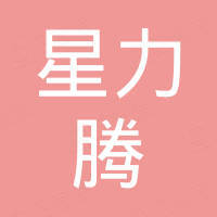 厦门星力腾进出口有限公司