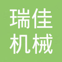 河南瑞佳机械工具制造有限公司 河南瑞佳机械工具制造有限公司