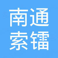 南通索镭机电科技有限公司