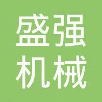 南通盛强机械制造有限公司