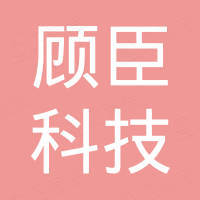 杭州顾臣科技有限公司