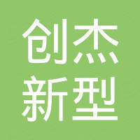 江苏创杰新型建筑材料科技有限公司 江苏创杰新型建筑材料科技有限公司