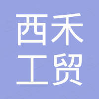 永康市西禾工贸有限公司