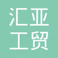 永康市汇亚工贸有限公司