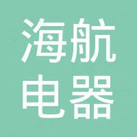 江西海航电器有限公司