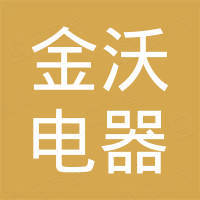 宁波金沃电器有限公司