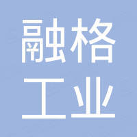 东莞市融格工业科技有限公司