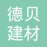 山东德贝建材有限公司