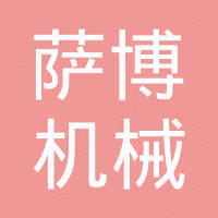 无锡萨博机械有限公司