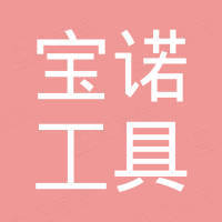 永康市宝诺工具有限公司