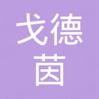 宁波戈德茵进出口有限公司