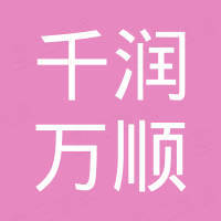厦门市千润万顺电子商务有限公司
