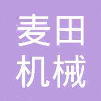 武汉麦田机械有限公司