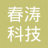 浙江春涛科技有限公司