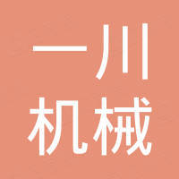永康一川机械有限公司