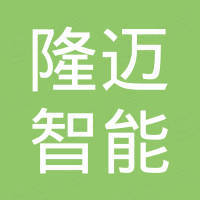 武义隆迈智能科技有限公司