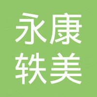 永康市轶美五金工具有限公司