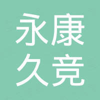 永康市久竞五金工具有限公司