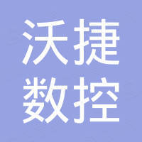 枣庄沃捷数控机械有限公司