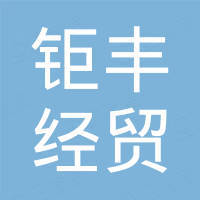 金华钜丰经贸有限公司