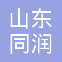 山东同润进出口有限公司