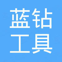 金华市蓝钻工具有限公司
