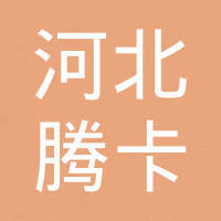 河北腾卡进出口贸易有限公司