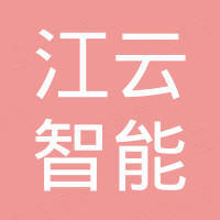 湖南江云智能科技有限公司