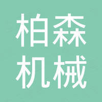 台州柏森机械工业有限公司