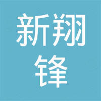 重庆新翔锋进出口贸易有限公司