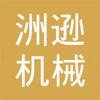 永康市洲逊机械有限公司