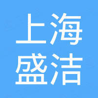 上海盛洁信息科技有限公司