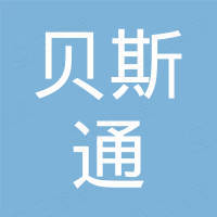 济南贝斯通国际贸易有限公司