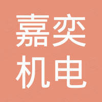 义乌市嘉奕机电有限公司
