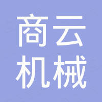 杭州商云机械有限公司