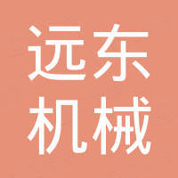 河南省远东机械设备有限公司