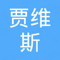 贾维斯智能（深圳）有限公司